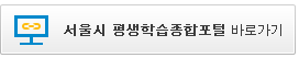 서울시 평생 학습 종합 포털바로가기